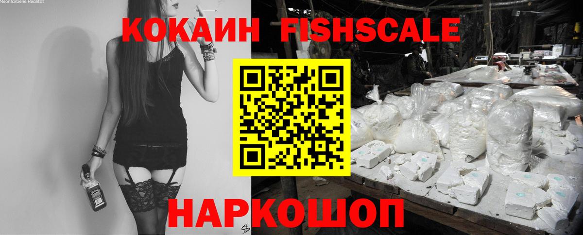 Кокаин  Вход с VPN  COCAIN VHQ  Протвино  Cocaine Fish Scale 