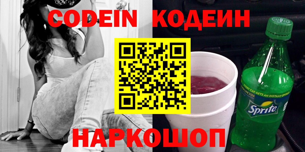 Кодеин напиток Lean (лин) Протвино