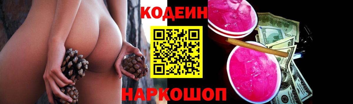 Кодеин напиток Lean (лин)  Вход с VPN  Протвино 